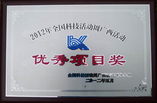 我校荣获全国科技活动周广西活动“优秀项目奖”称号