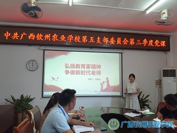 弘扬教育家精神 争做新时代老师 ——我校第五党支部开展2024年第三季度党课学习