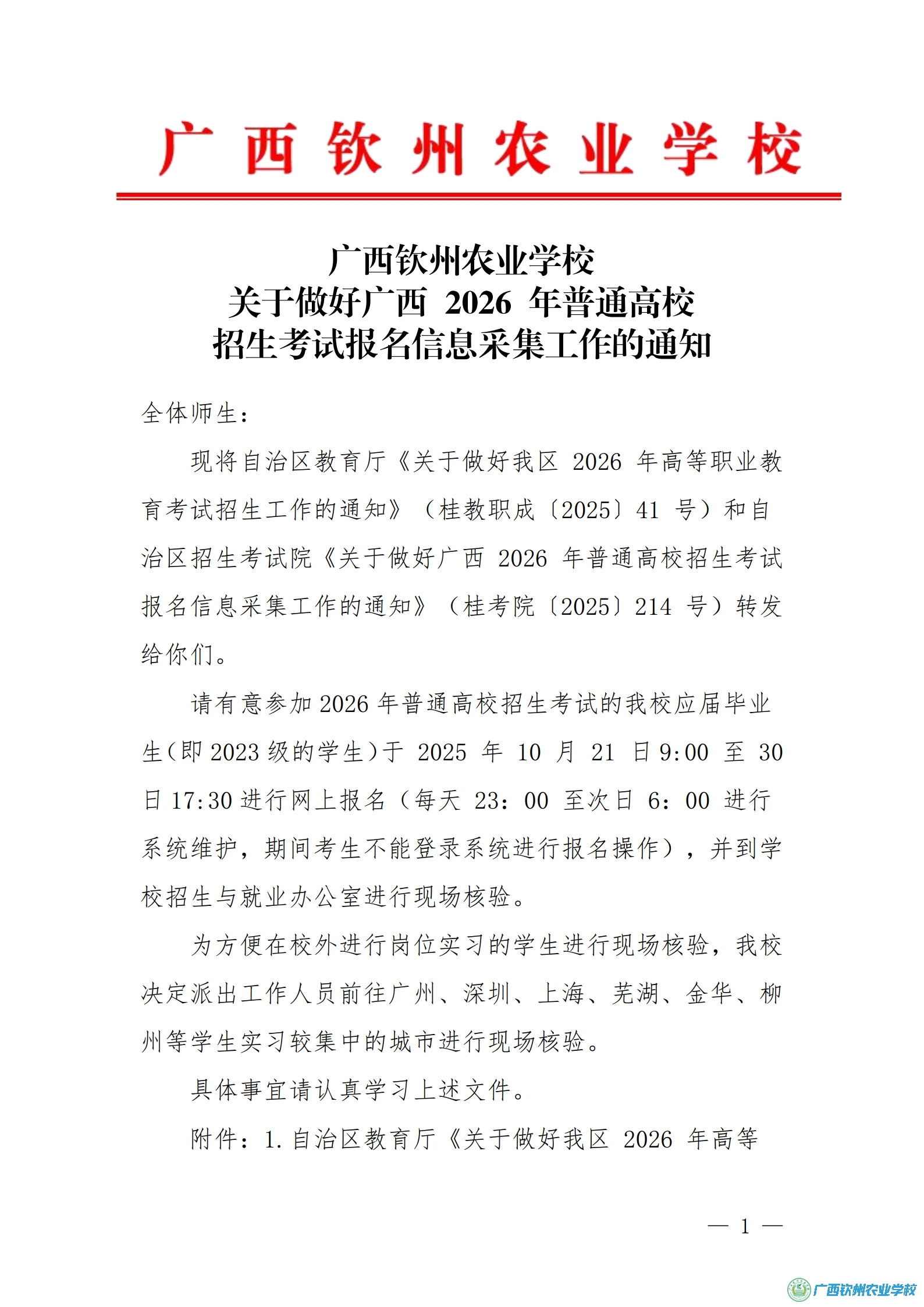 广西钦州农业学校关于做好广西 2026 年普通高校招生考试报名信息采集工作的通知
