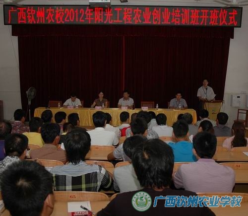 广西钦州农业学校2012年广西阳光工程农业创业培训开班典礼