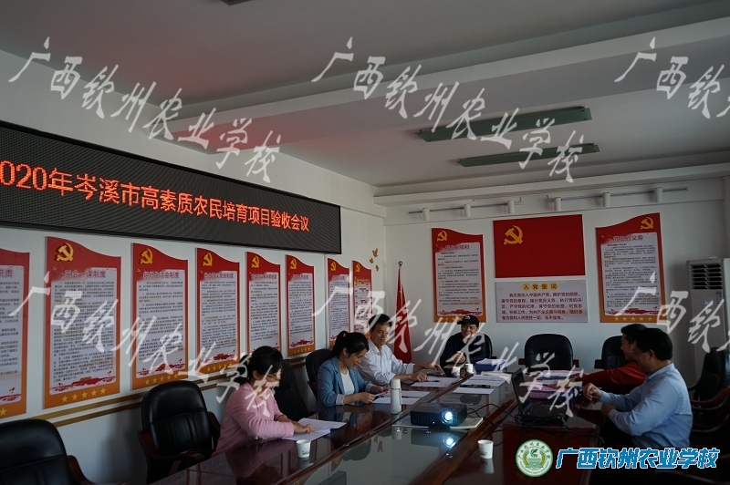 我校承办2020年岑溪市高素质农民培育项目验收顺利通过