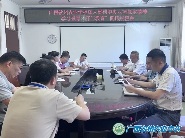 我校召开深入贯彻中央八项精神学习教育“开门教育”调研座谈会