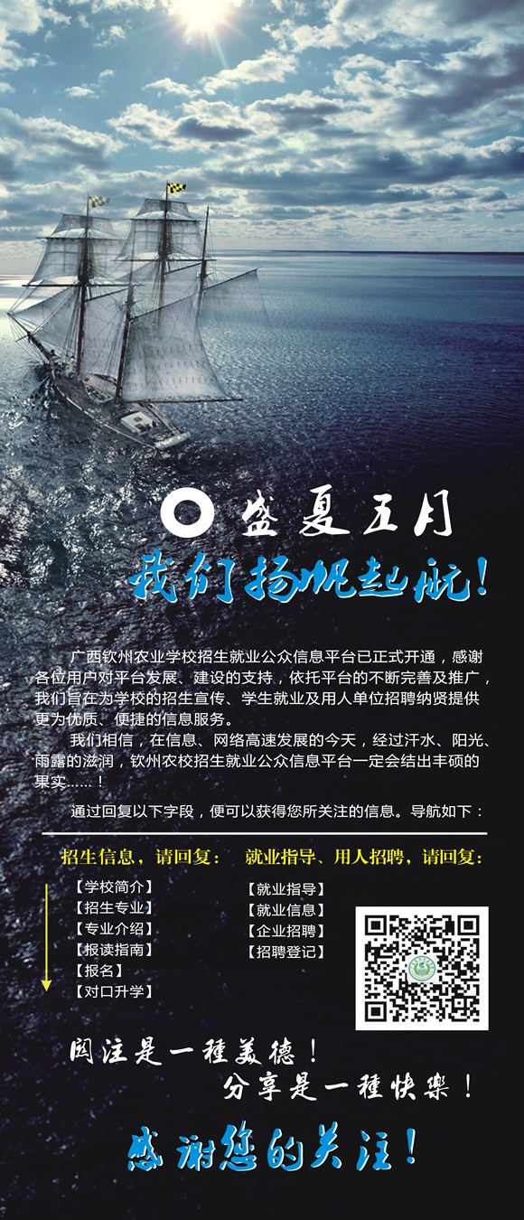 广西钦州农业学校招生就业微信平台正式开通！