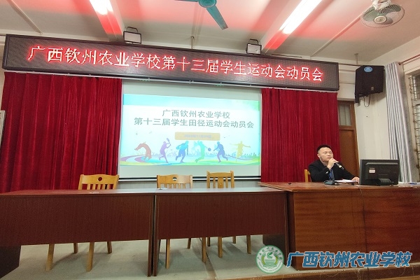 我校召开第十三届学生田径运动会动员会