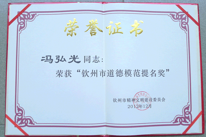 冯弘光同志荣获“钦州市道德模范提名奖”