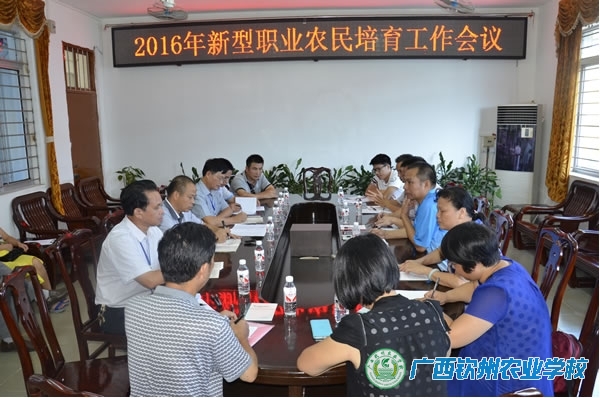 钦州市2016年新型职业农民培育工作会议在我校召开