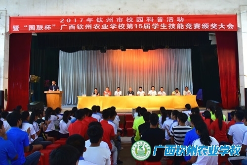 广西钦州农业学校举行第15届（“国联杯”）学生技能竞赛总结颁奖大会