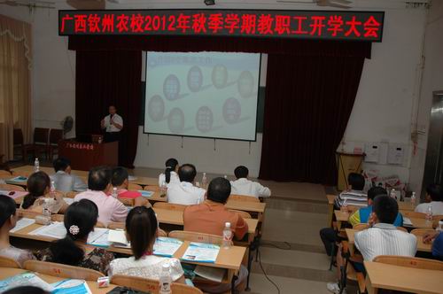 我校召开2012年秋季学期教职工开学大会