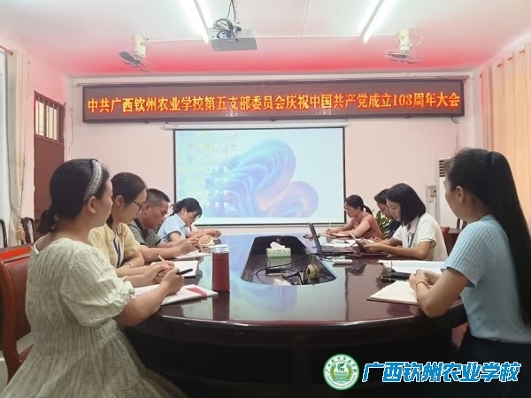我校第五党支部开展庆祝建党103周年暨“七一”党员大会