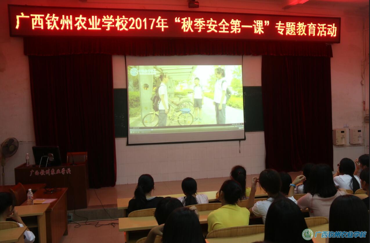 我校开展2017年“秋季安全第一课”专题教育活动