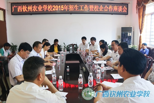 我校召开2015年招生工作暨校企合作座谈会