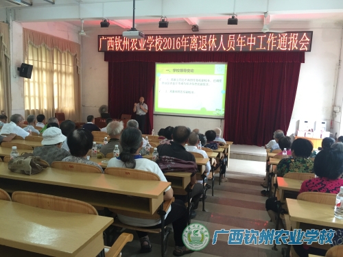 我校召开离退休人员2016年年中工作通报会