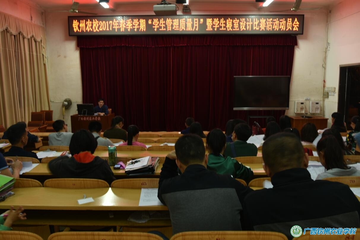我校召开2017年春季学期“学生管理质量月”暨学生寝室设计比赛活动动员会