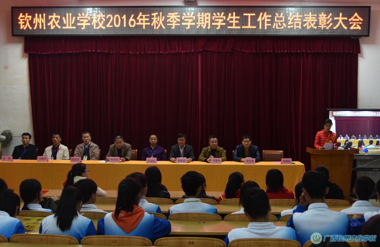 我校召开2016年秋季学期学生工作总结表彰大会