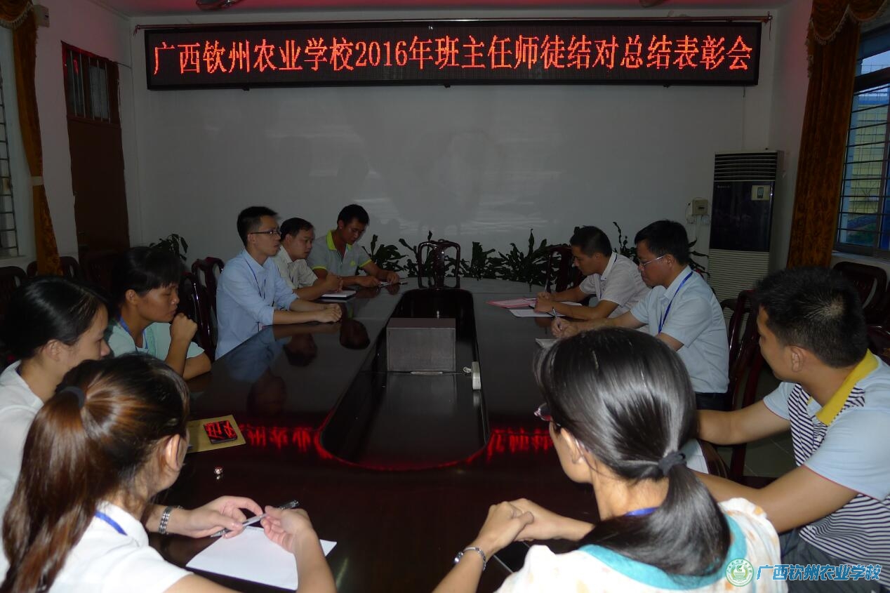 我校召开2016年班主任师徒结对总结表彰会