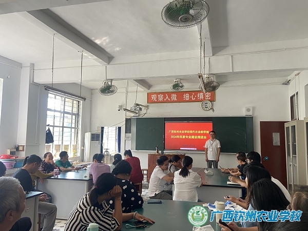 我校现代农业教学部组织召开优质专业建设工作推进会