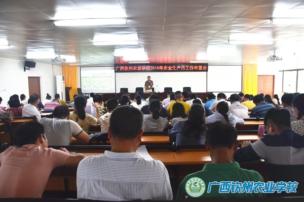 筑牢安全堤 呵护幸福花—广西钦州农业学校召开安全生产工作布置会