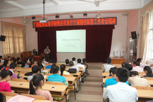 我校召开教职工大会传达学习自治区农业厅厅属院校职业教育工作会