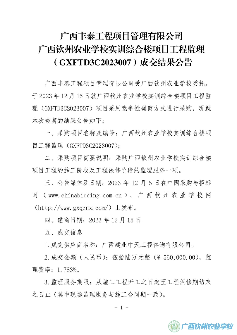 广西丰泰工程项目管理有限公司  广西钦州农业学校实训综合楼项目工程监理（GXFTD3C2023007）成交结果公告