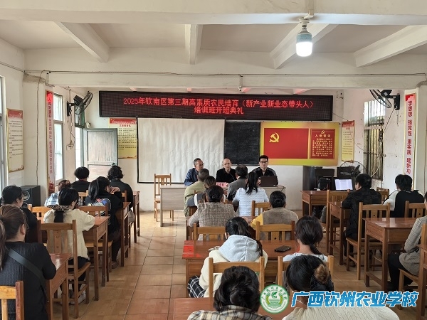 2025年钦南区第三期高素质农民培育“新产业新业态带头人”培训班开班