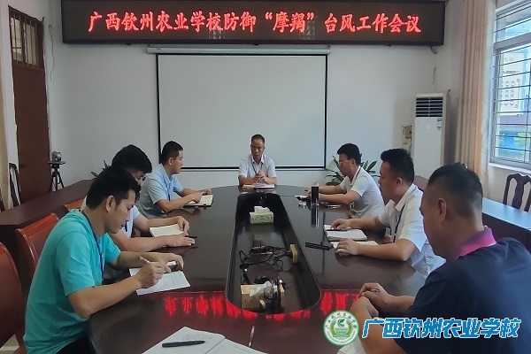 抗击“摩羯”超强台风，筑牢学校安全防线