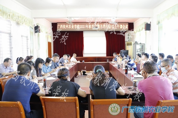 我校召开2021年秋季学期开学中层以上干部会议暨中层干部能力素养提升培训