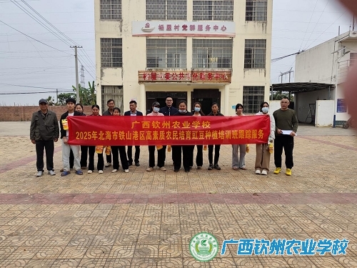 2025年北海市铁山港区高素质农民培育豇豆种植培训班跟踪回访服务