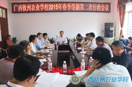 我校召开2015年春季学期第二次行政例会