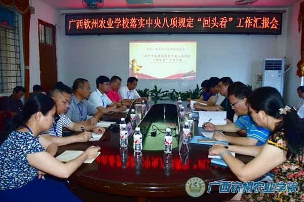 自治区农业厅督查组莅临我校开展贯彻落实中央八项规定“回头看”情况