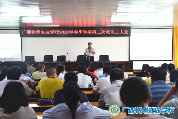 我校召开2018年春季学期第三次教职工大会