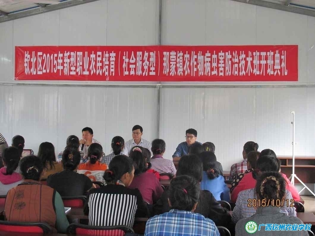 我校圆满完成2015年钦北区第一期新型职业农民培育社会服务型（农作物病虫防治员）培训班培训工作