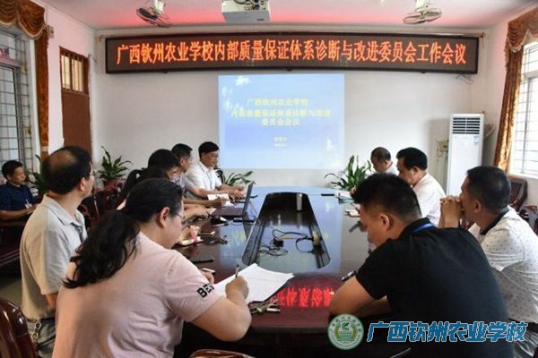 我校召开内部质量保证体系诊断与改进委员会工作会议