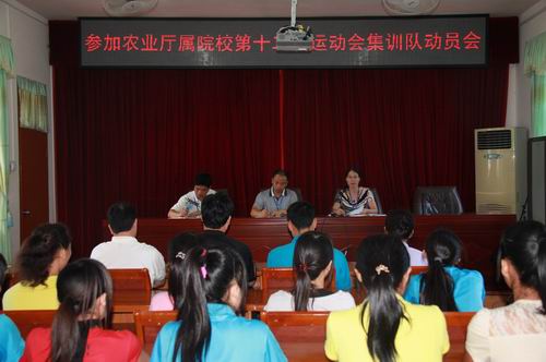 我校召开参加农业厅直属院校第12届运动会集训队动员会