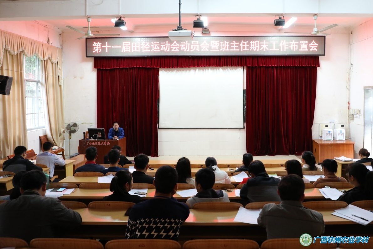 我校召开第十一届田径运动会动员会暨班主任期末工作布置会