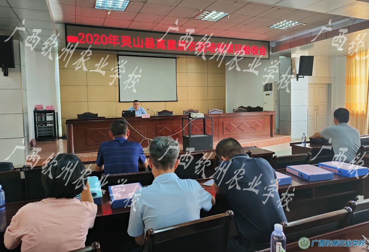 我校顺利通过灵山县2020年高素质农民培育项目验收