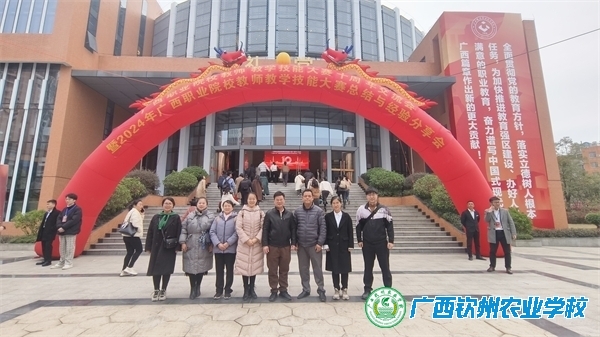 我校参加广西职业院校教师教学技能大赛十周年交流会暨2024年广西职业院校教师教学技能大赛总结与经验分享会