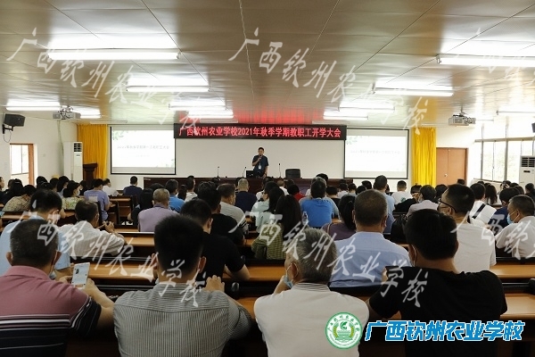 砥砺前行•再攀高峰---学校召开2021年秋季学期教职工开学大会