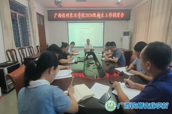 我校召开新生工作调度会