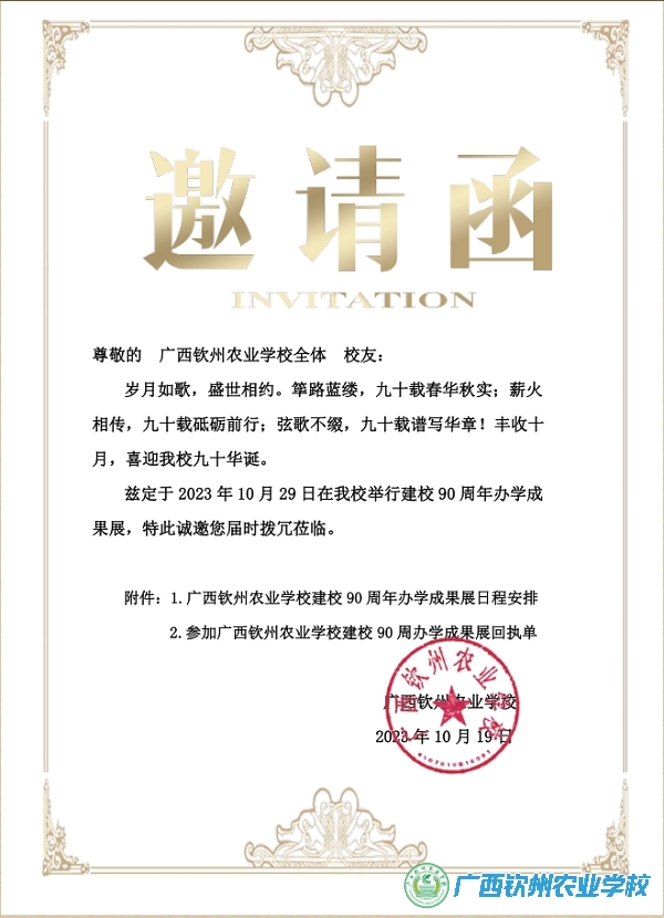 全体校友--广西钦州农业学校建校90周年办学成果展邀请函（校友）