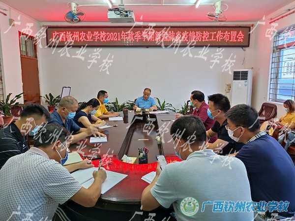 守土有责抓落实——我校召开2021年秋季学期新冠肺炎疫情防控工作布置会