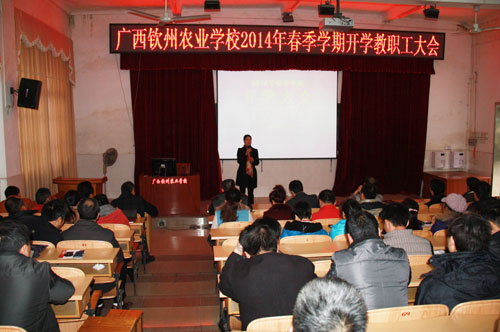 我校召开2014年春季学期教职工开学大会