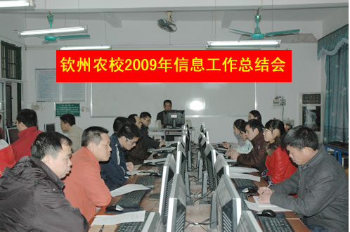我校召开2009年信息工作总结会