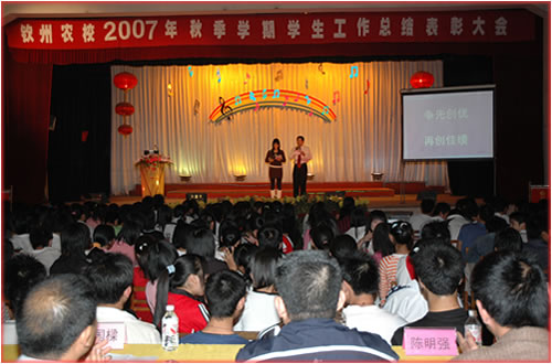 我校召开2007年秋季学期学生工作总结评优表彰大会