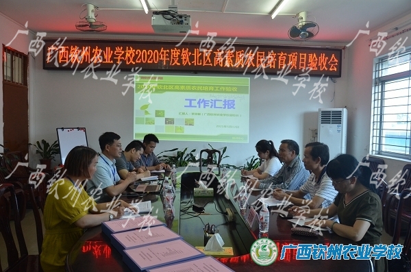 广西钦州农业学校承办的2020年钦北区高素质农民培育项目验收顺利通过