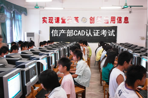2007年春季学期CAD认证考试顺利完成