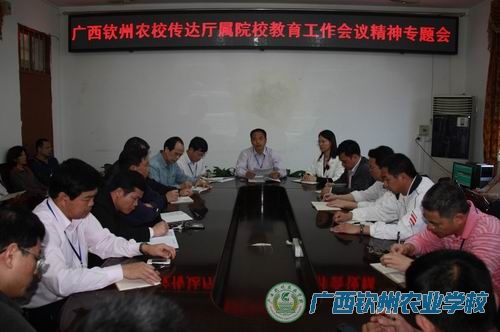 广西钦州农校召开专题会传达学习农业厅厅属院校教育工作会议精神