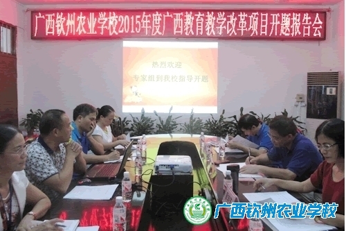 我校召开2015年度广西教育教学改革项目开题报告会