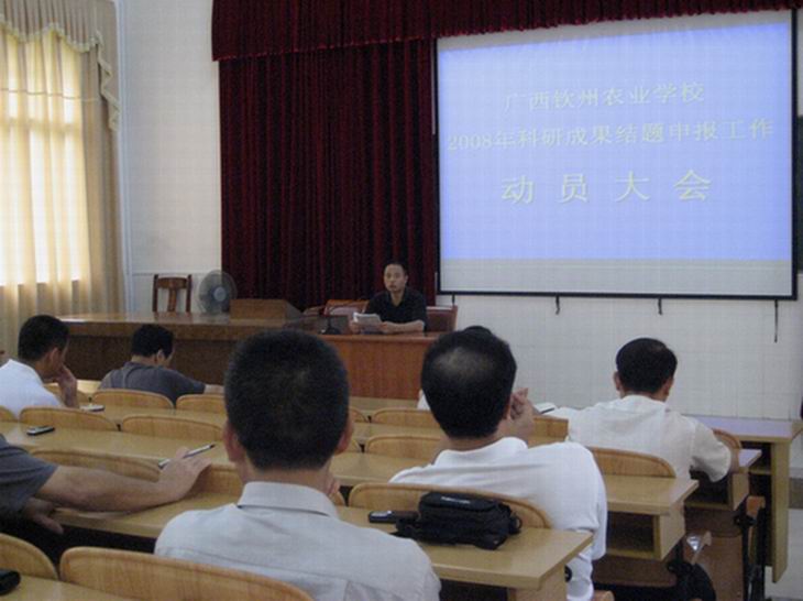 我校召开2008年科研成果申报及规划课题结题工作动员大会