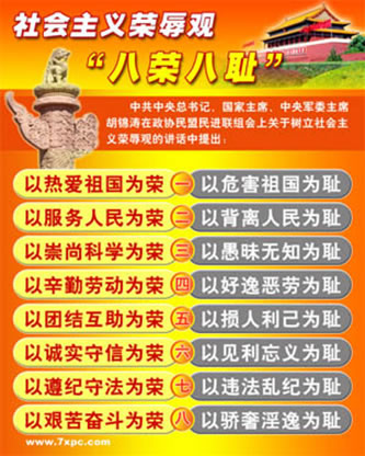 社会主义荣辱观