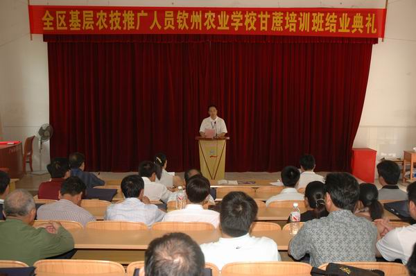 广西基层农技推广人员钦州农业学校甘蔗培训班举行结业典礼